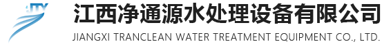 江西凈通源水處理設(shè)備有限公司